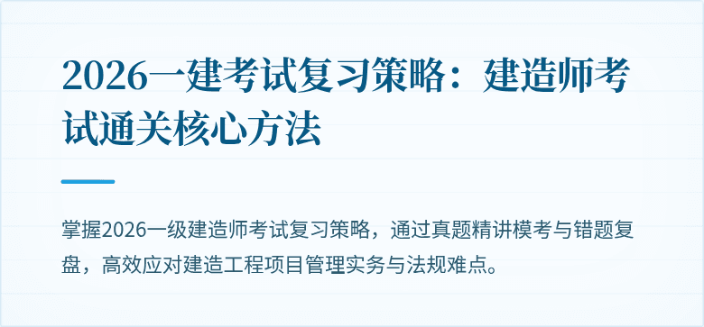 2026一建考试复习策略:建造师考试通关核心方法