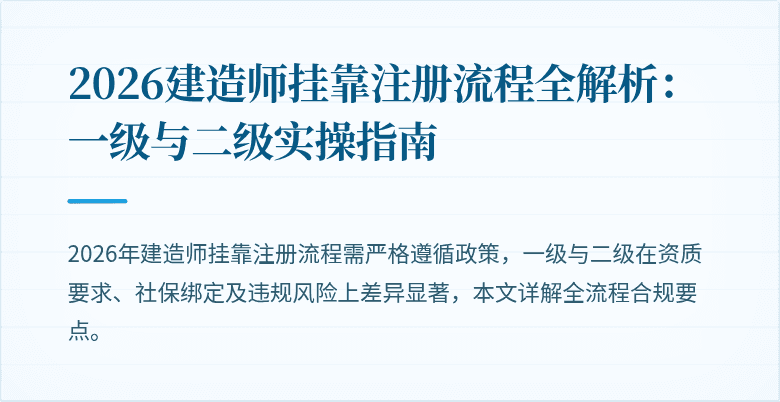2026建造师挂靠注册流程全解析：一级与二级实操指南