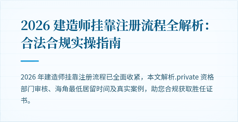 2026 建造师挂靠注册流程全解析:合法合规实操指南