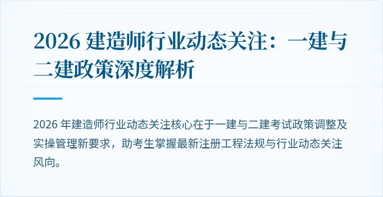 2026 建造师行业动态关注:一建与二建政策深度解析