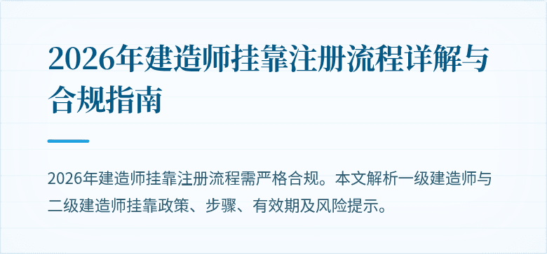 2026年建造师挂靠注册流程详解与合规指南