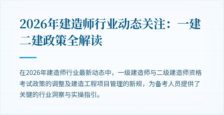 2026年建造师行业动态关注：一建二建政策全解读