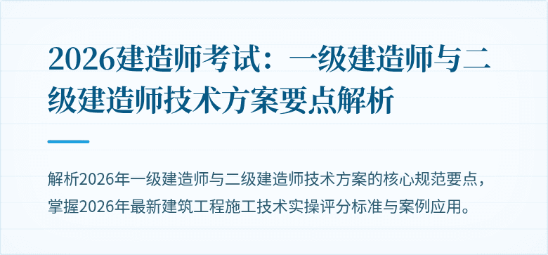 2026建造师考试:一级建造师与二级建造师技术方案要点解析