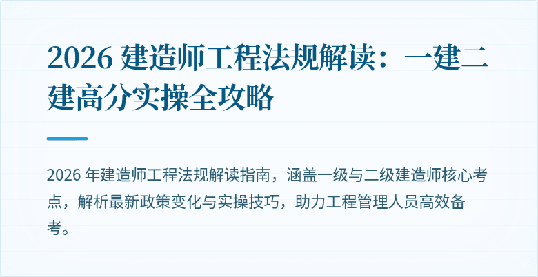 2026 建造师工程法规解读：一建二建高分实操全攻略