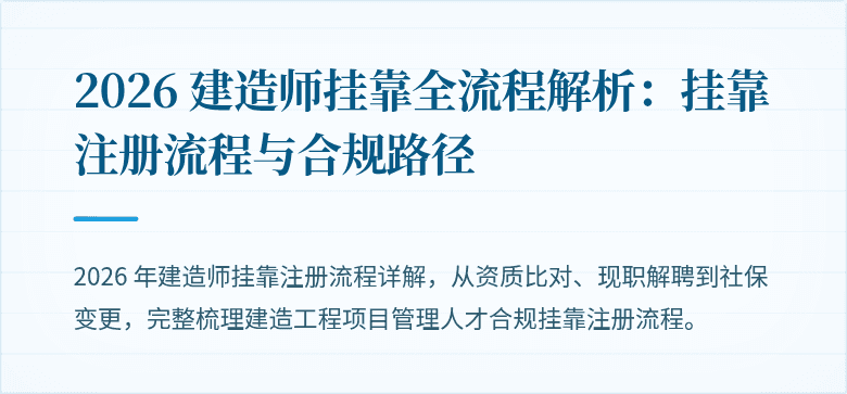 2026 建造师挂靠全流程解析：挂靠注册流程与合规路径