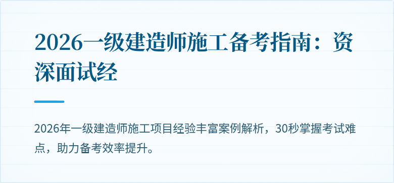 2026一级建造师施工备考指南：资深面试经