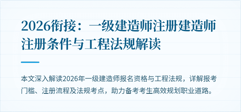 2026衔接：一级建造师注册建造师注册条件与工程法规解读