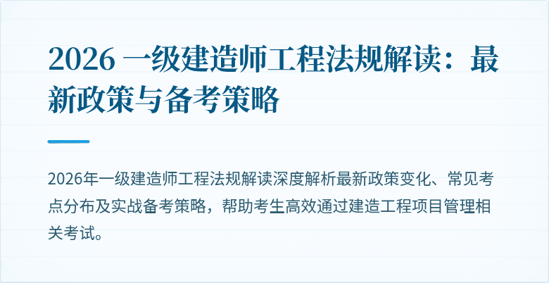 2026 一级建造师工程法规解读：最新政策与备考策略