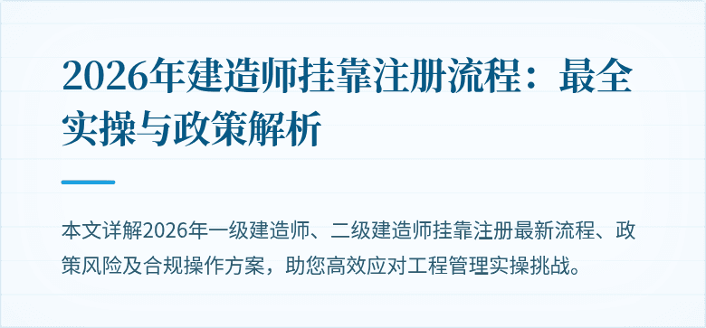 2026年建造师挂靠注册流程:最全实操与政策解析