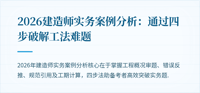 2026建造师实务案例分析:通过四步破解工法难题