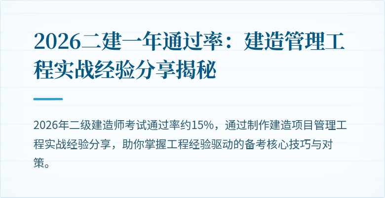 2026二建一年通过率：建造管理工程实战经验分享揭秘