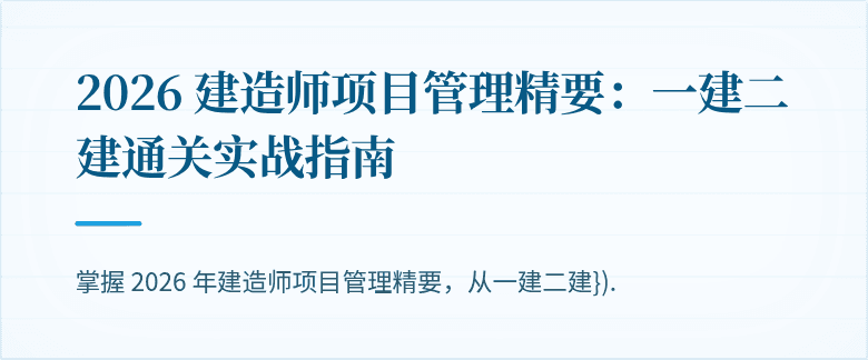 2026 建造师项目管理精要:一建二建通关实战指南