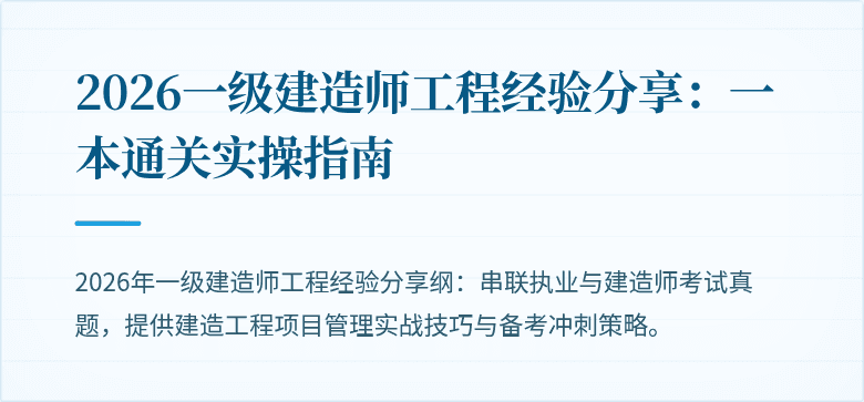2026一级建造师工程经验分享：一本通关实操指南