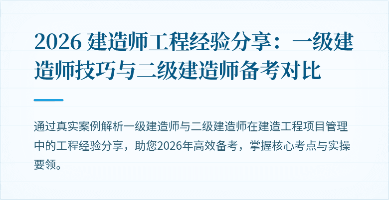 2026 建造师工程经验分享：一级建造师技巧与二级建造师备考对比