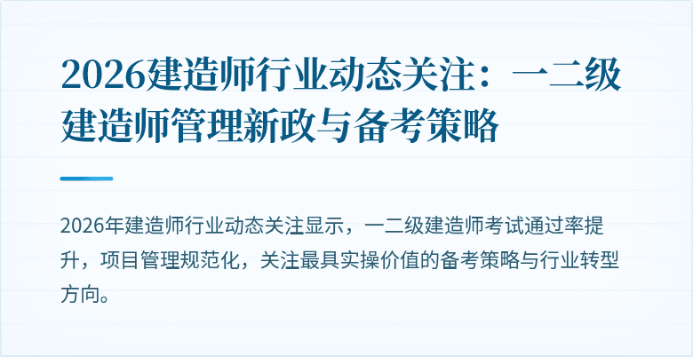 2026建造师行业动态关注：一二级建造师管理新政与备考策略