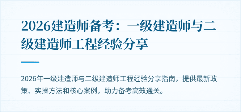 2026建造师备考：一级建造师与二级建造师工程经验分享