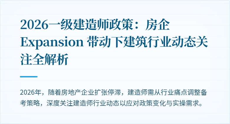 2026一级建造师政策：房企 Expansion 带动下建筑行业动态关注全解析