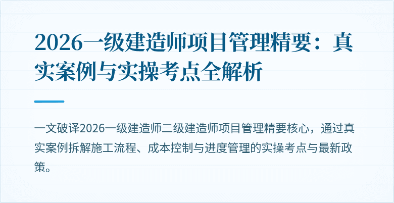 2026一级建造师项目管理精要：真实案例与实操考点全解析
