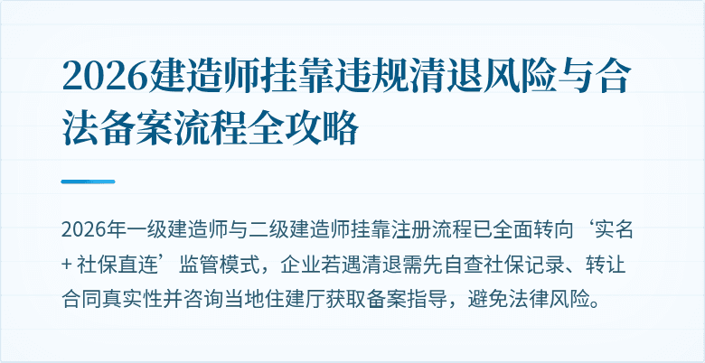 2026建造师挂靠违规清退风险与合法备案流程全攻略