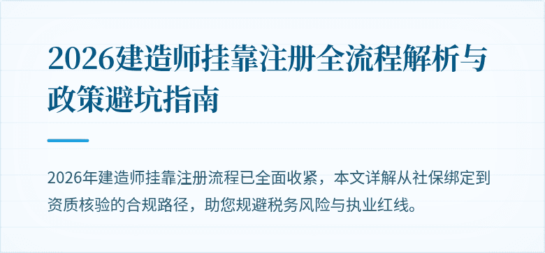 2026建造师挂靠注册全流程解析与政策避坑指南