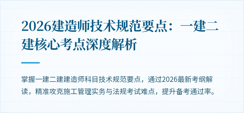 2026建造师技术规范要点：一建二建核心考点深度解析