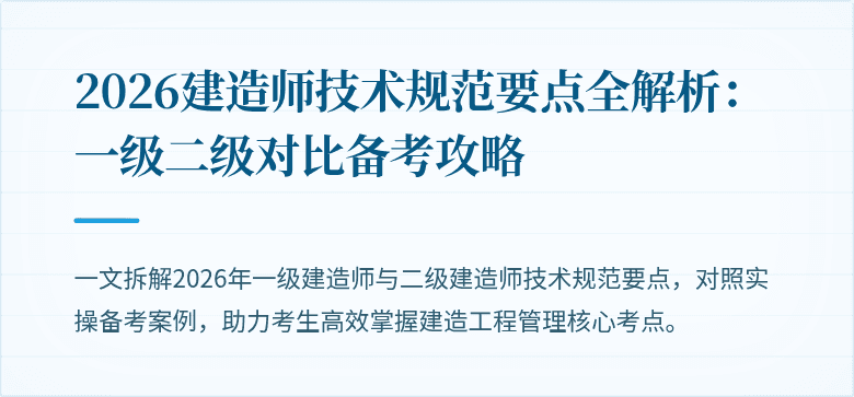 2026建造师技术规范要点全解析：一级二级对比备考攻略