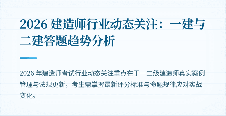 2026 建造师行业动态关注：一建与二建答题趋势分析