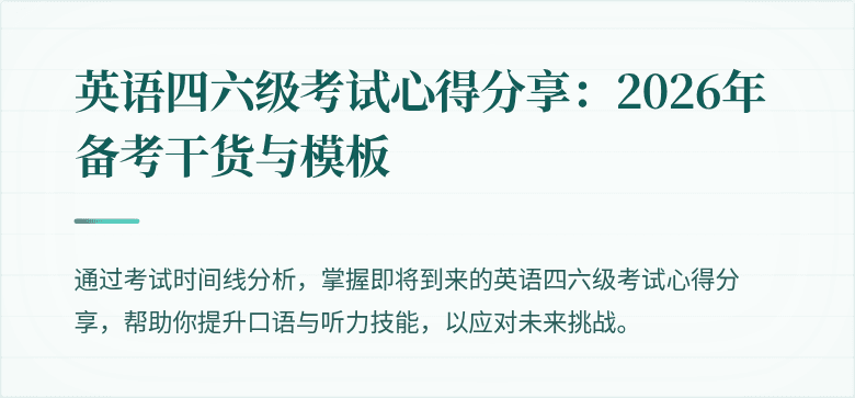 英语四六级考试心得分享：2026年备考干货与模板