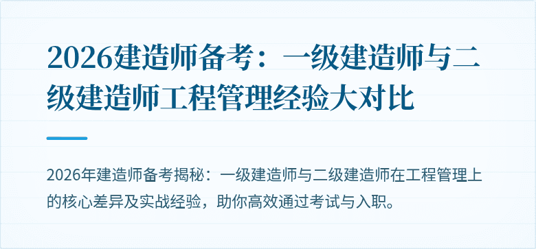 2026建造师备考：一级建造师与二级建造师工程管理经验大对比
