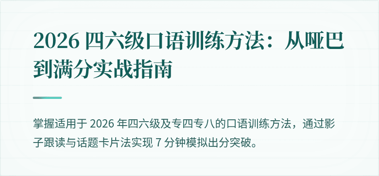 2026 四六级口语训练方法：从哑巴到满分实战指南