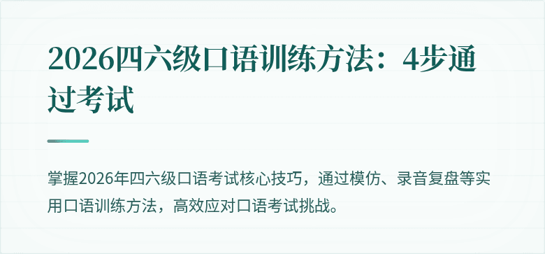 2026四六级口语训练方法：4步通过考试