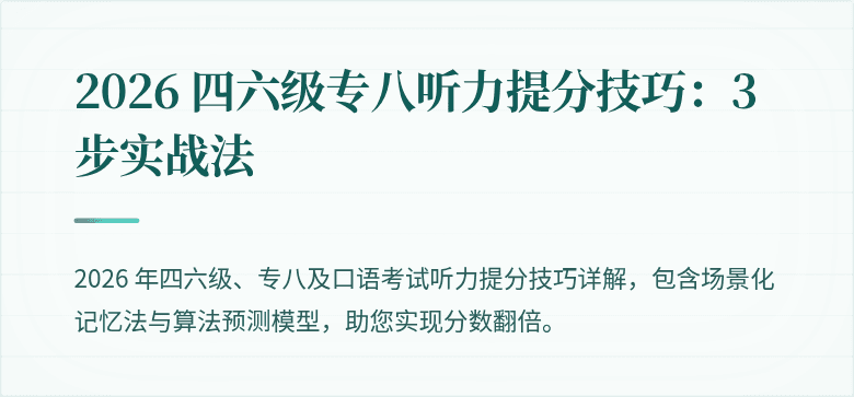 2026 四六级专八听力提分技巧：3 步实战法