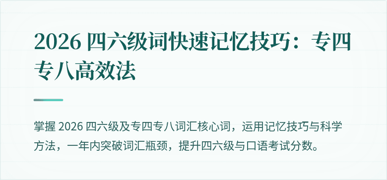 2026 四六级词快速记忆技巧：专四专八高效法