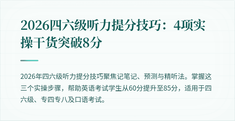 2026四六级听力提分技巧:4项实操干货突破8分