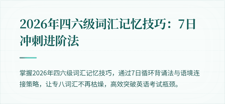 2026年四六级词汇记忆技巧:7日冲刺进阶法