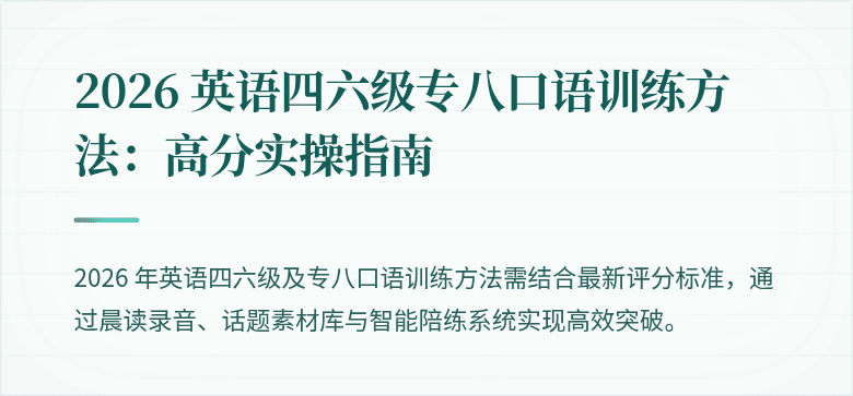 2026 英语四六级专八口语训练方法:高分实操指南