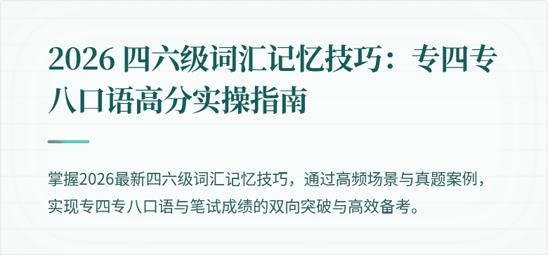2026 四六级词汇记忆技巧：专四专八口语高分实操指南