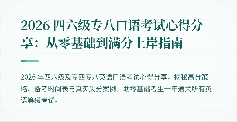 2026 四六级专八口语考试心得分享:从零基础到满分上岸指南