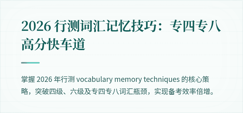 2026 行测词汇记忆技巧：专四专八高分快车道