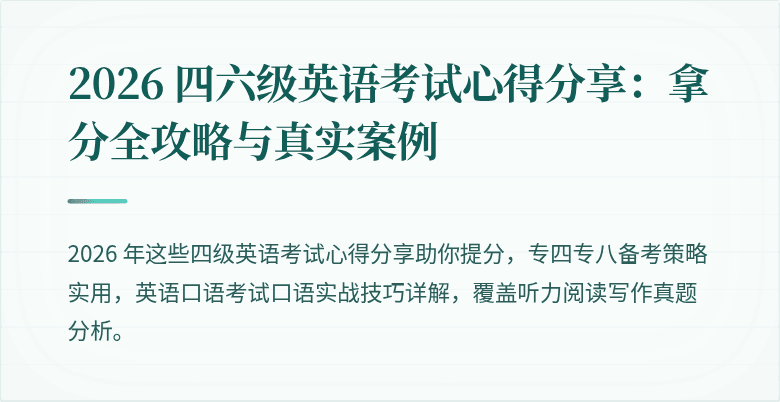 2026 四六级英语考试心得分享：拿分全攻略与真实案例