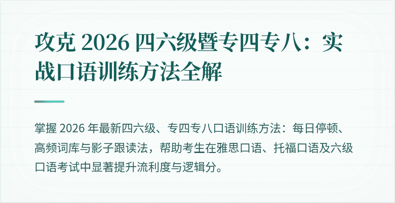 攻克 2026 四六级暨专四专八：实战口语训练方法全解