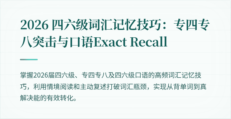 2026 四六级词汇记忆技巧：专四专八突击与口语Exact Recall