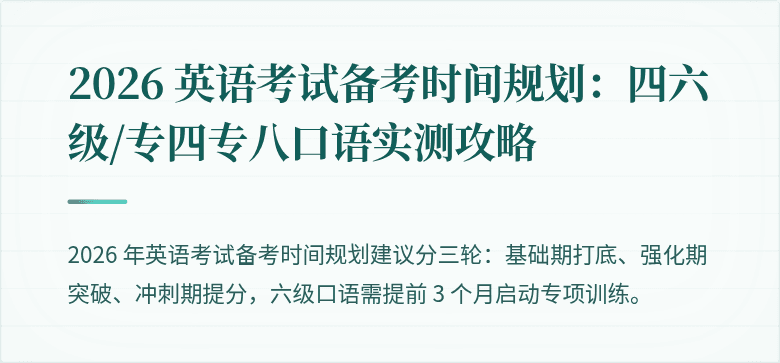 2026 英语考试备考时间规划:四六级/专四专八口语实测攻略