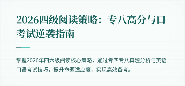 2026四级阅读策略：专八高分与口考试逆袭指南