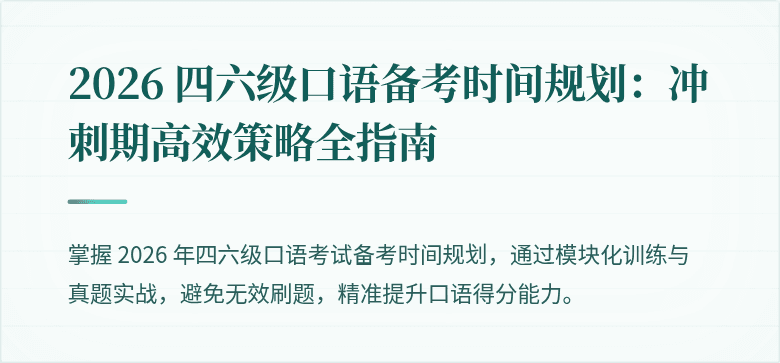 2026 四六级口语备考时间规划：冲刺期高效策略全指南
