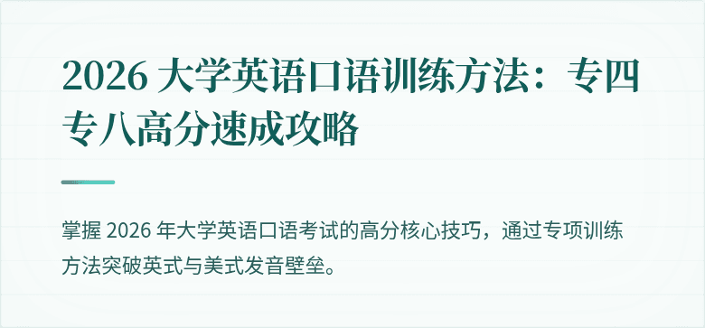 2026 大学英语口语训练方法：专四专八高分速成攻略