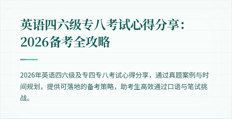 英语四六级专八考试心得分享：2026备考全攻略