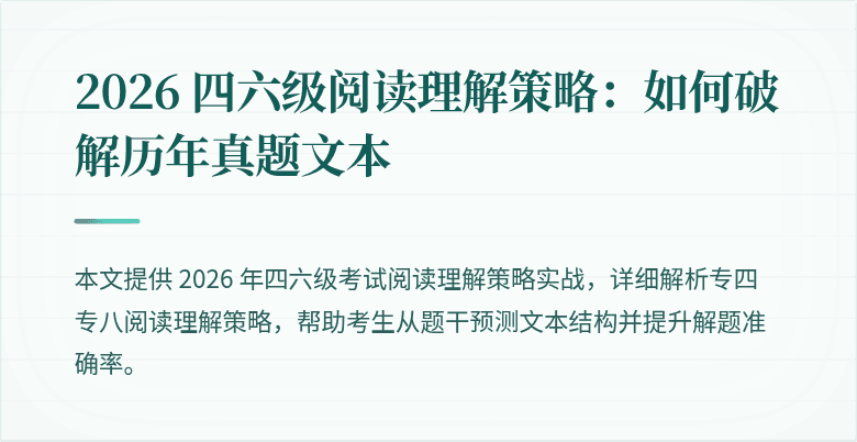 2026 四六级阅读理解策略：如何破解历年真题文本