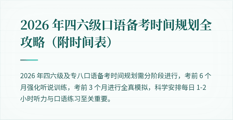 2026 年四六级口语备考时间规划全攻略（附时间表）
