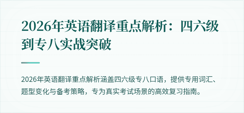 2026年英语翻译重点解析：四六级到专八实战突破